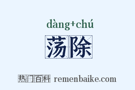 荡除是什么意思的图片